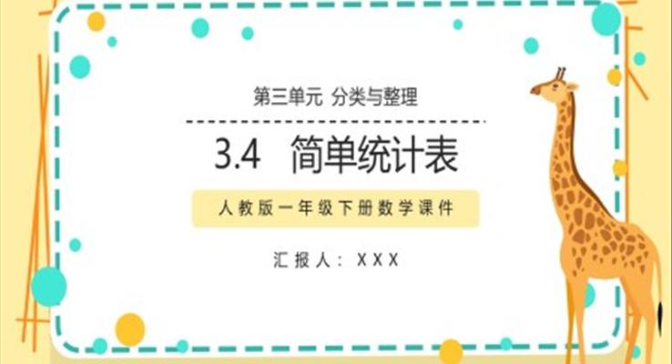 人教版小學(xué)數(shù)學(xué)一年級下冊簡單統(tǒng)計表教學(xué)課件PPT模板