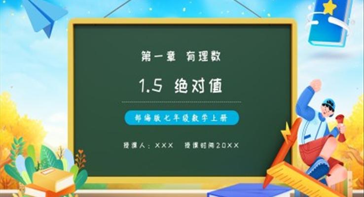 部編版七年級數(shù)學(xué)上冊絕對值課件PPT模板