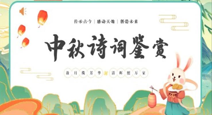 中秋詩(shī)詞鑒賞詩(shī)歌朗誦中秋節(jié)PPT模板