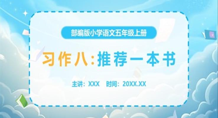 部編版小學(xué)五年級(jí)上冊(cè)推薦一本書(shū)PPT課件