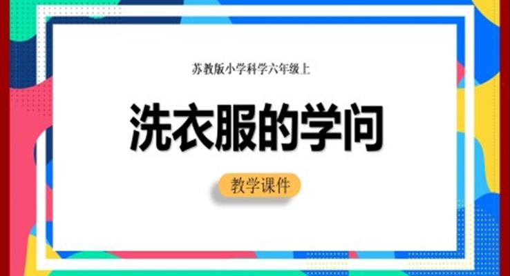 小學(xué)科學(xué)蘇教版六年級(jí)全冊(cè)《洗衣服的學(xué)問(wèn)》教學(xué)課件PPT模板