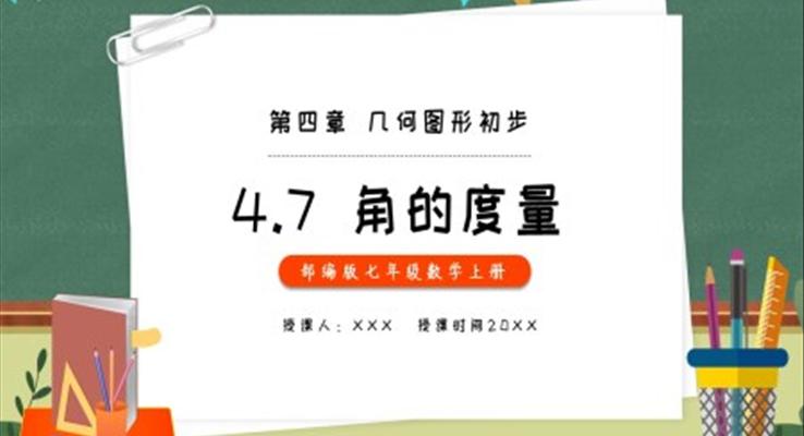 部編版七年級(jí)數(shù)學(xué)上冊(cè)角的度量課件PPT模板