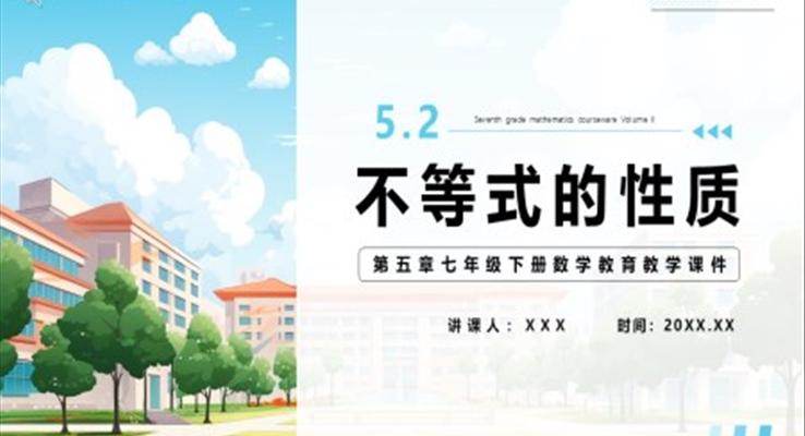 部編版七年級數(shù)學下冊不等式的性質(zhì)課件PPT模板