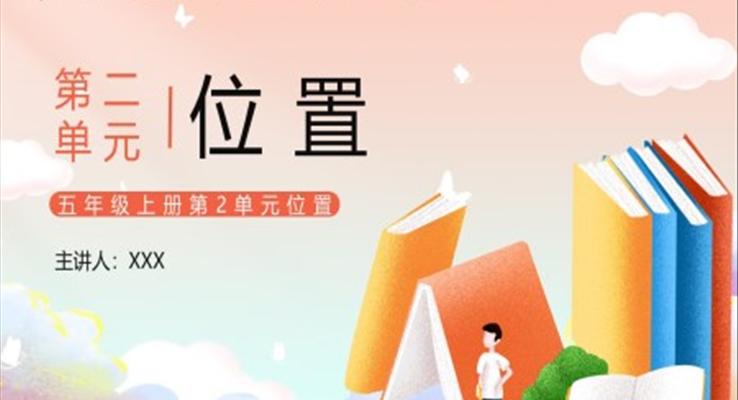 部編版五年級數(shù)學(xué)上冊位置課件PPT模板