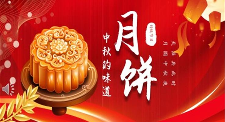 中秋節(jié)月餅介紹PPT月餅節(jié)美味