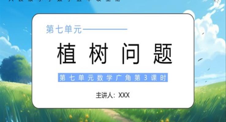 部編版五年級(jí)數(shù)學(xué)上冊(cè)植樹(shù)問(wèn)題課件PPT模板