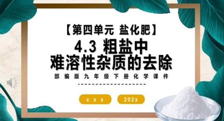 部編版九年級(jí)化學(xué)下冊(cè)粗鹽中難溶性雜質(zhì)的去除課件PPT模板