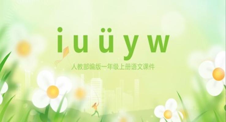 人教部編版小學(xué)語文一年級上冊IUYW教學(xué)課件PPT模板