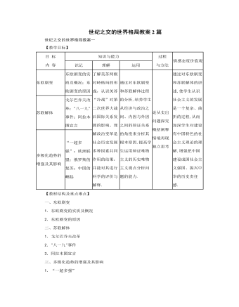 人教版高中歷史必修1世紀(jì)之交的世界格局教案2篇