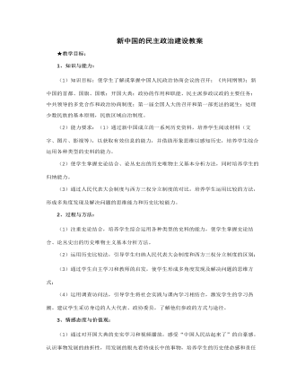 人教版高中歷史必修1新中國的民主政治建設(shè)教案