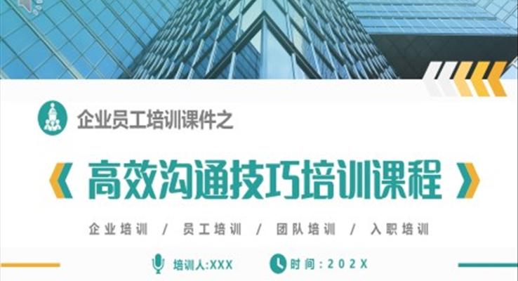 高效溝通技巧培訓課程PPT課件模板企業(yè)員工培訓