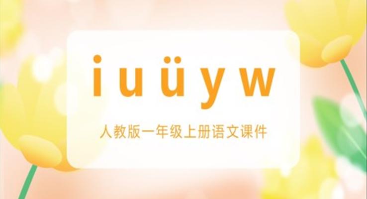 人教版小學(xué)語(yǔ)文一年級(jí)上冊(cè)IUYW教學(xué)課件PPT模板