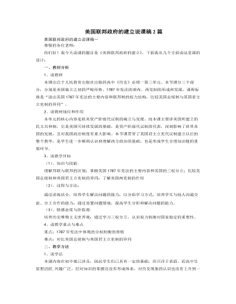 人教版高中歷史必修1美國聯(lián)邦政府的建立說課稿2篇