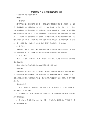 人教版高中歷史必修2經(jīng)濟(jì)建設(shè)的發(fā)展和曲折說(shuō)課稿2篇