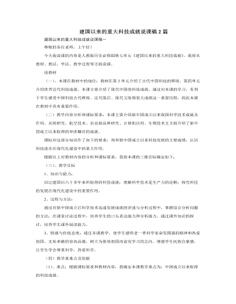 人教版高中歷史必修3建國以來的重大科技成就說課稿2篇