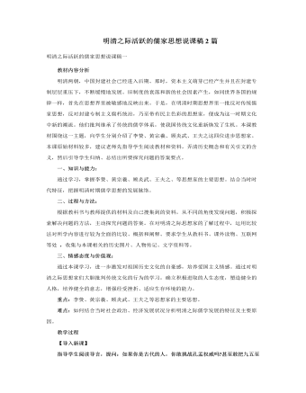 人教版高中歷史必修3明清之際活躍的儒家思想說課稿2篇