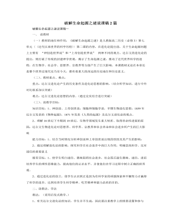 人教版高中歷史必修3破解生命起源之謎說課稿2篇