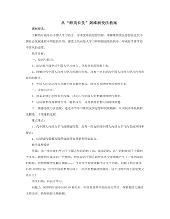 人教版高中歷史必修3從“師夷長(zhǎng)技”到維新變法教案