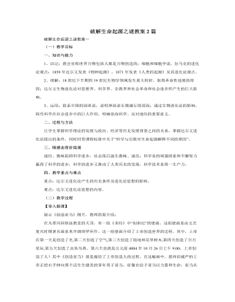 人教版高中歷史必修3破解生命起源之謎教案2篇