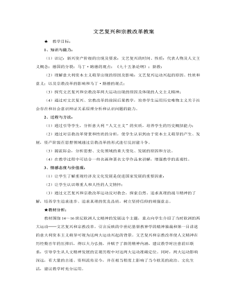 人教版高中歷史必修3文藝復(fù)興和宗教改革教案