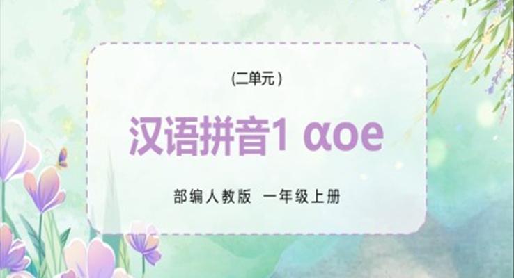 部編人教版小學(xué)語文一年級(jí)上冊(cè)AOE課件PPT模板漢語拼音aoe