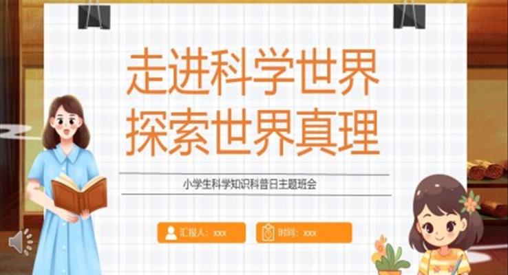 小學(xué)生科學(xué)知識科普日主題班會PPT模板走進(jìn)科學(xué)世界探索世界真理