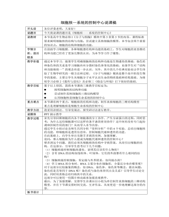 人教版高中生物必修1細(xì)胞核—系統(tǒng)的控制中心說課稿