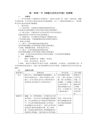 人教版高中生物必修3第一章第一節(jié)《細胞生活的內(nèi)環(huán)境》說課稿