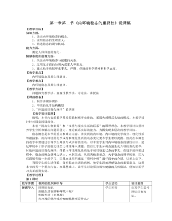 人教版高中生物必修3第一章第二節(jié)《內(nèi)環(huán)境穩(wěn)態(tài)的重要性》說課稿