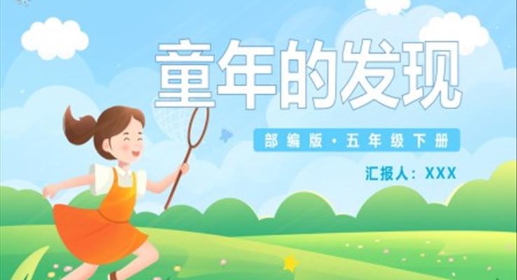 童年的發(fā)現(xiàn)課件PPT模板部編版五年級語文下冊