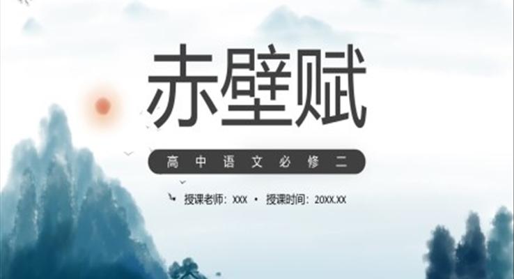 赤壁賦課件PPT模板部編版高中語(yǔ)文必修二