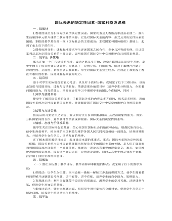 人教版高中政治必修2國際關系的決定性因素-國家利益說課稿