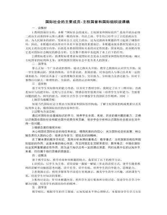 人教版高中政治必修2國際社會的主要成員-主權(quán)國家和國際組織說課稿