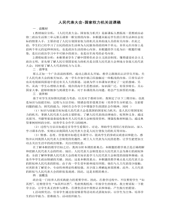 人教版高中政治必修2人民代表大會(huì)-國家權(quán)力機(jī)關(guān)說課稿