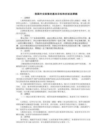 人教版高中政治必修2我國外交政策的基本目標和宗旨說課稿