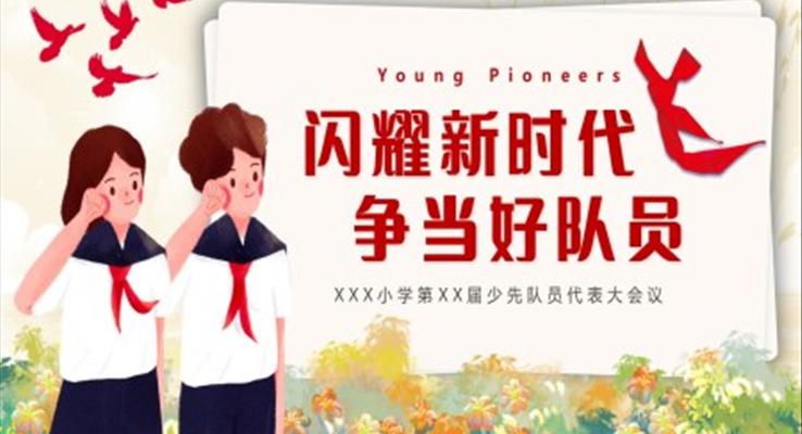 少先隊員代表大會PPT模板閃耀新時代爭當(dāng)好隊員