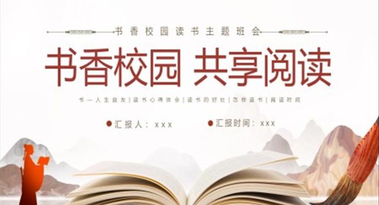 書香校園主題班會(huì)PPT