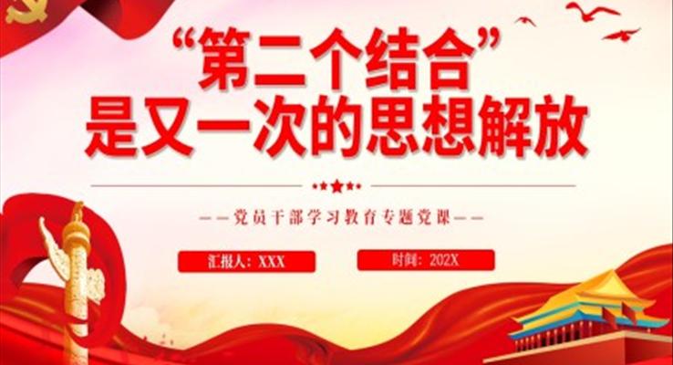 “第二個結合”是又一次的思想解放PPT黨課