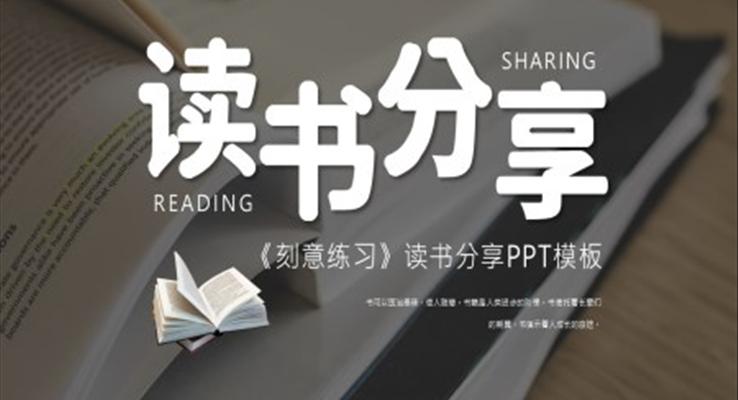 刻意練習(xí)讀書分享PPT課件模板好書推薦讀后感