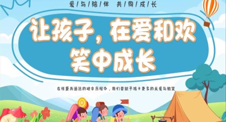 幼兒園教師崗前培訓(xùn)PPT模板讓孩子在愛和歡笑中成長