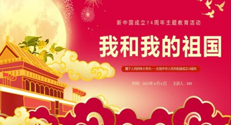 我和我的祖國主題教育活動模板國慶節(jié)PPT