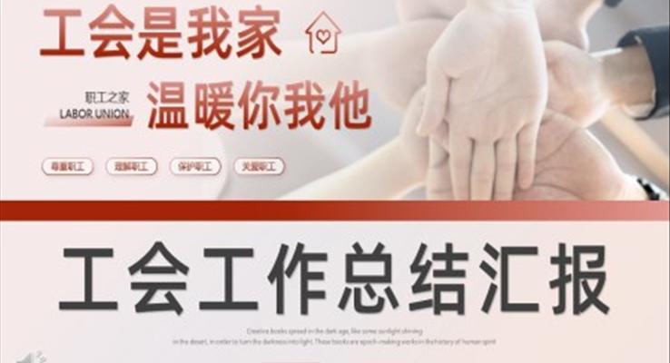 工會工作總結(jié)匯報PPT模板工會是我家溫暖你我他