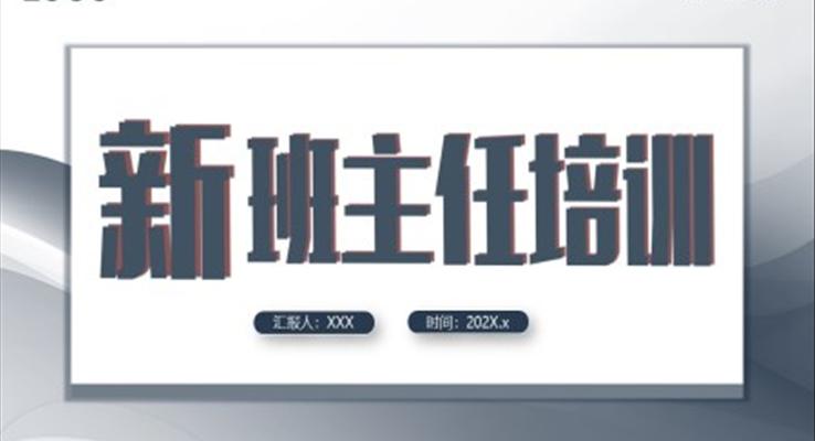 新班主任培訓(xùn)課件PPT模板