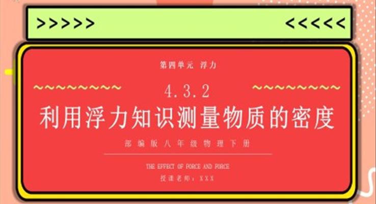 部編版八年級物理下冊利用浮力知識測量物質的密度課件PPT模板