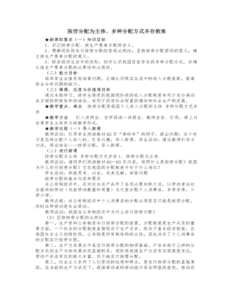 人教版高中政治必修1按勞分配為主體、多種分配方式并存教案