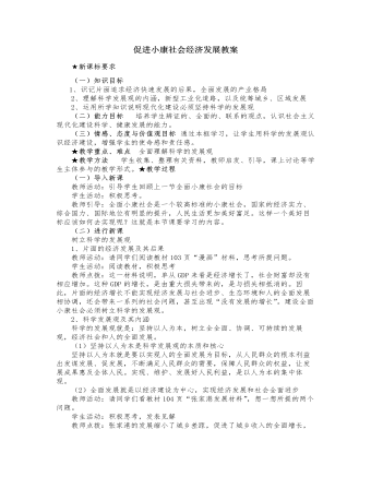 人教版高中政治必修1促進小康社會經(jīng)濟發(fā)展教案