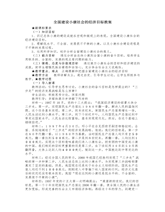 人教版高中政治必修1全面建設小康社會的經濟目標教案