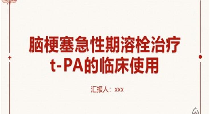 腦梗塞急性期溶栓治療t-PA的臨床使用PPT模板