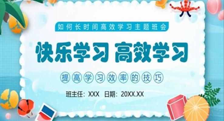 快樂學(xué)習(xí)高效學(xué)習(xí)PPT課件模板