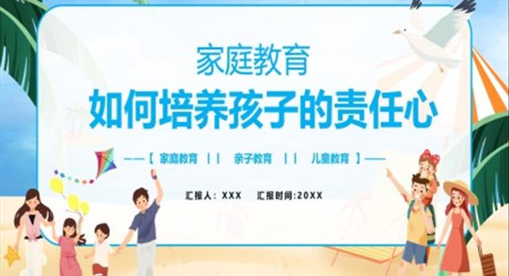 如何培養(yǎng)孩子的責任心PPT模板家庭教育課件